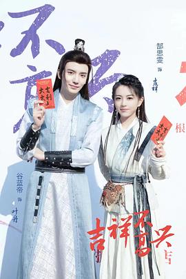 吉祥不高兴第22集