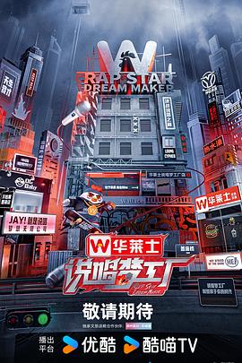 说唱梦工厂20240523