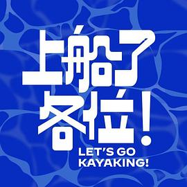 上船了各位！20240914