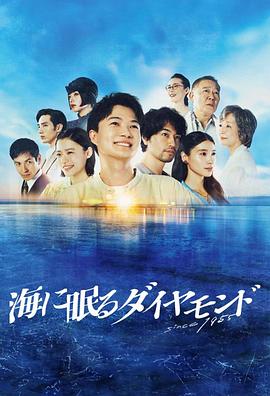 海中沉睡的钻石第01集