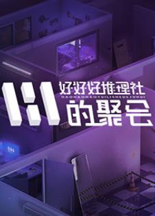 女子推理社第二季‎20241029-聚会（上）