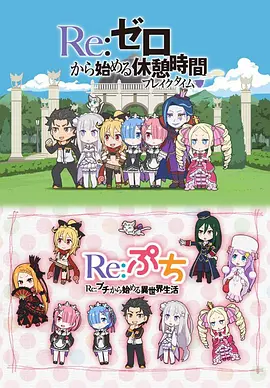 Re：从零开始的休息时间第01集