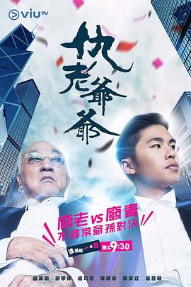 仇老爷爷粤语第14集