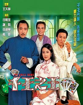 千王之王1980粤语第01集