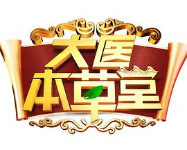 大医本草堂20250417