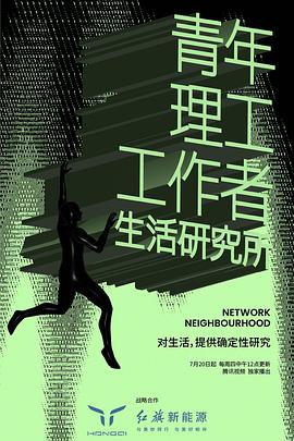 青年理工工作者生活研究所第二季第01集