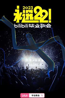 永远22！2023bilibili毕业歌会第01集