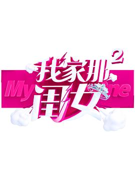 我家那闺女第二季(全集)