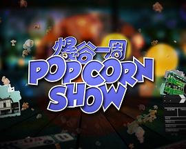 爆谷一周2第11集