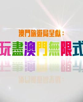玩盡澳門無限式(全集)