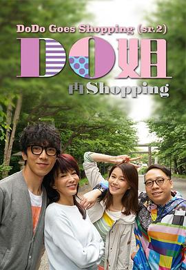 Do姐再shoppingEP15(大结局)