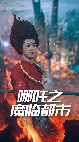 哪吒之魔临都市(全集)
