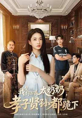 我是你们太奶奶，孝子贤孙都跪下第84集