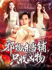 邪物点当铺、只收凶物第86集