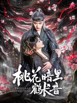 桃花暗里鹤长音全集(大结局)