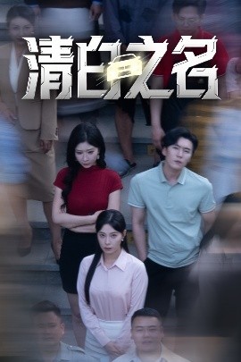 清白之名(全集)