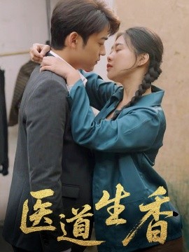 医道生香(全集)