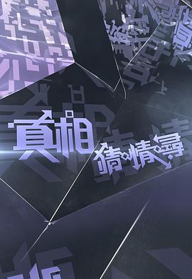 真相猜·情·寻(全集)