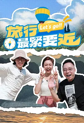 旅行最紧要近(全集)