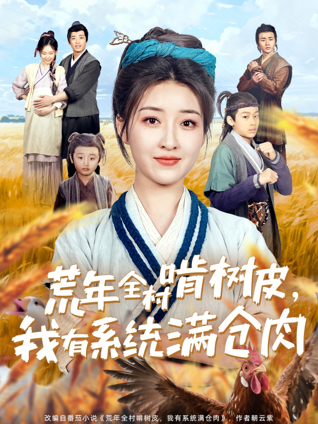荒年全村啃树皮，我有系统满仓肉(全集)