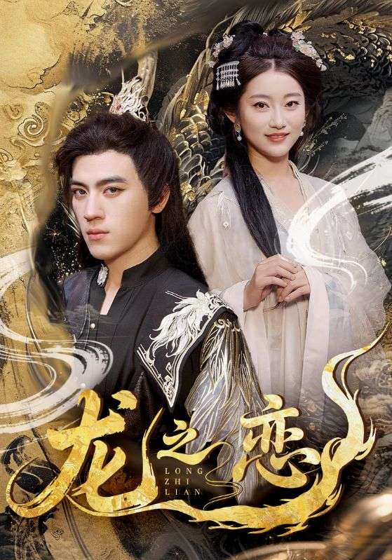 龙之恋(全集)