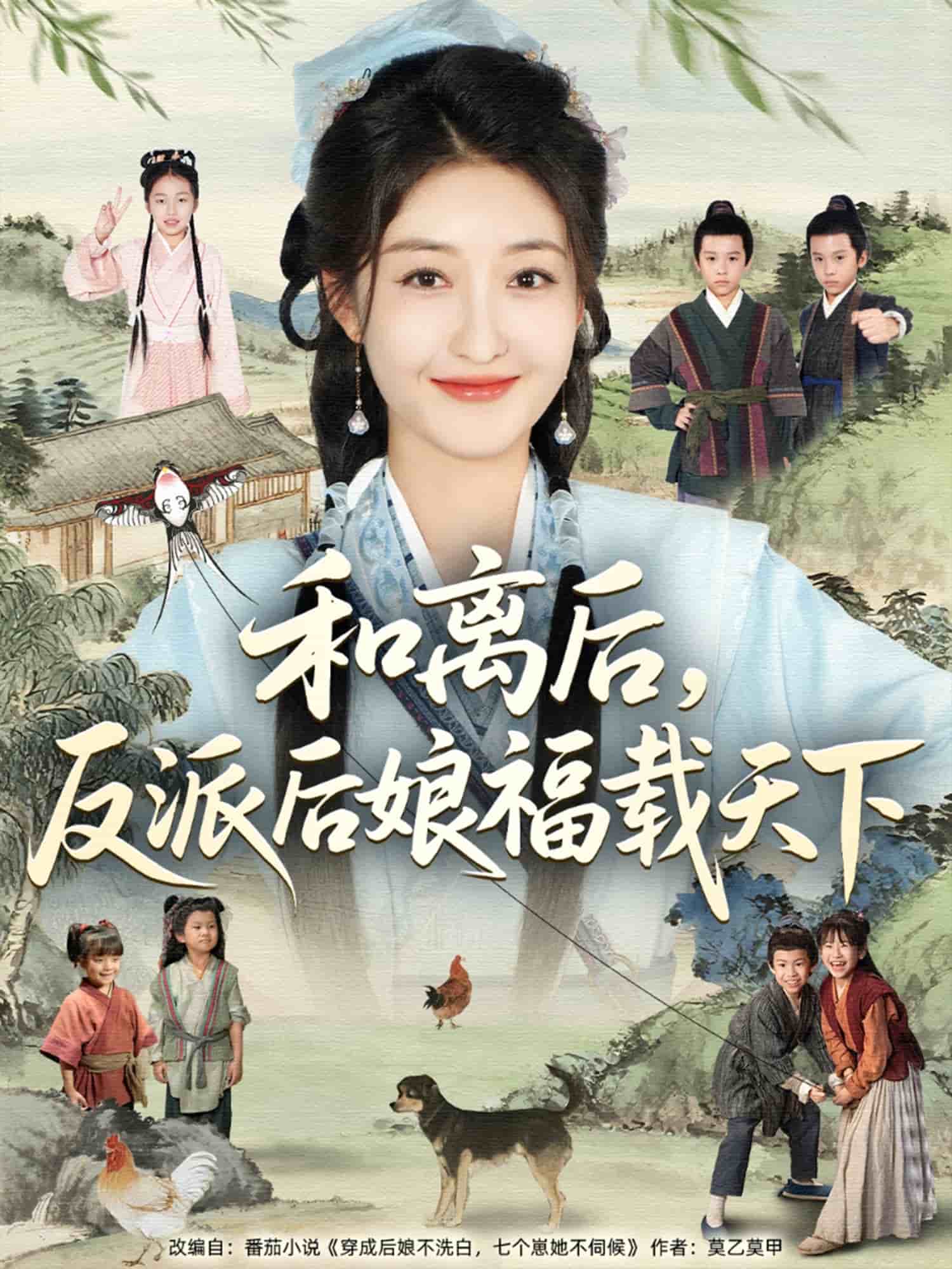 和离后反派后娘福载天下(全集)