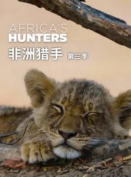 非洲猎手们第三季(全集)