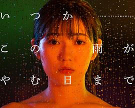 待到雨停时(全集)