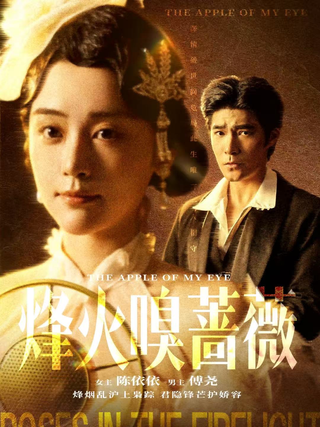 烽火嗅蔷薇