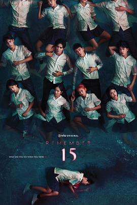 记得 15(全集)