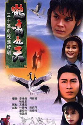 鹤啸九天国语(全集)
