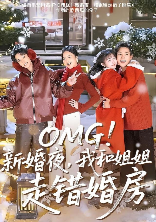 OMG！新婚夜，我和姐姐走错婚房(全集)