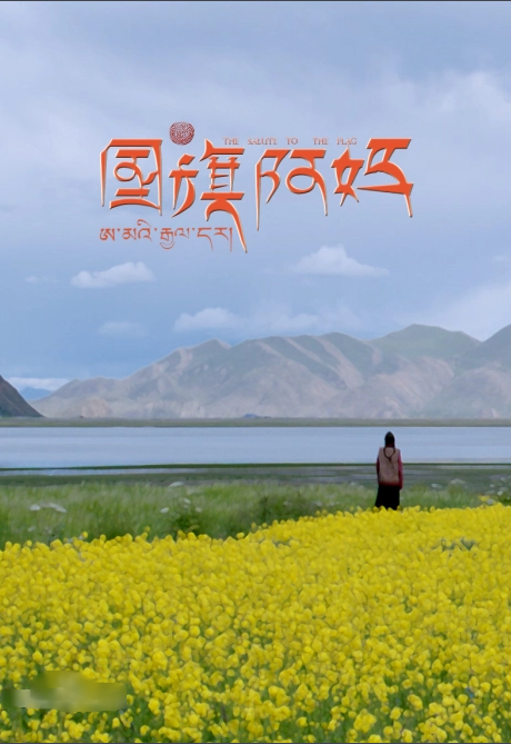 国旗阿妈