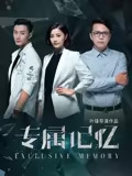 专属记忆