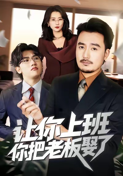 让你上班，你把老板娶了(全集)