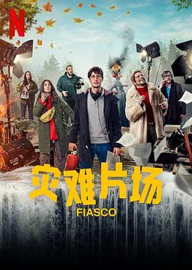灾难片场(全集)