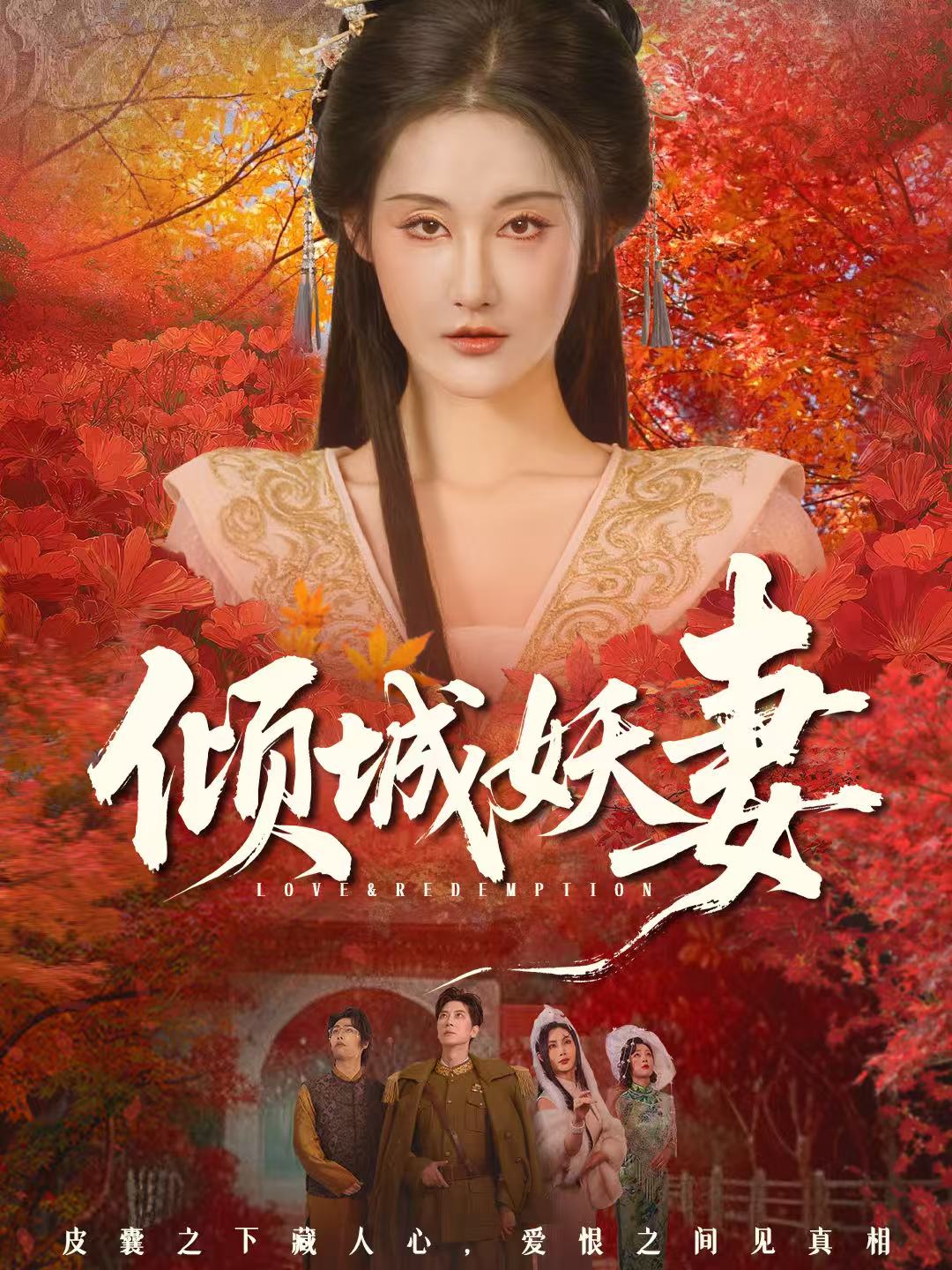 倾城妖妻(全集)