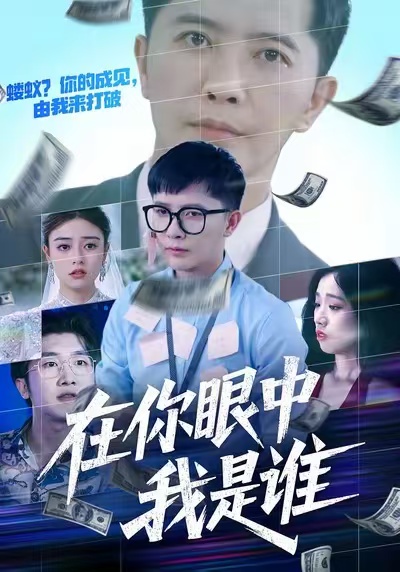 在你眼中我是谁(全集)