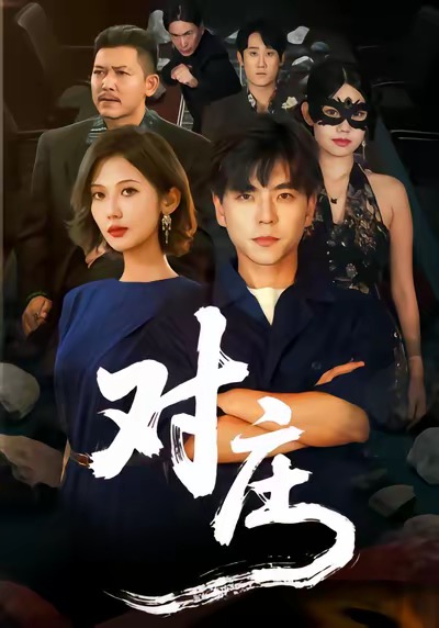 对庄(全集)