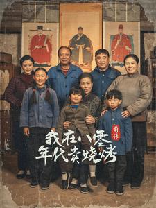 我在八零年代卖烧烤前传(全集)