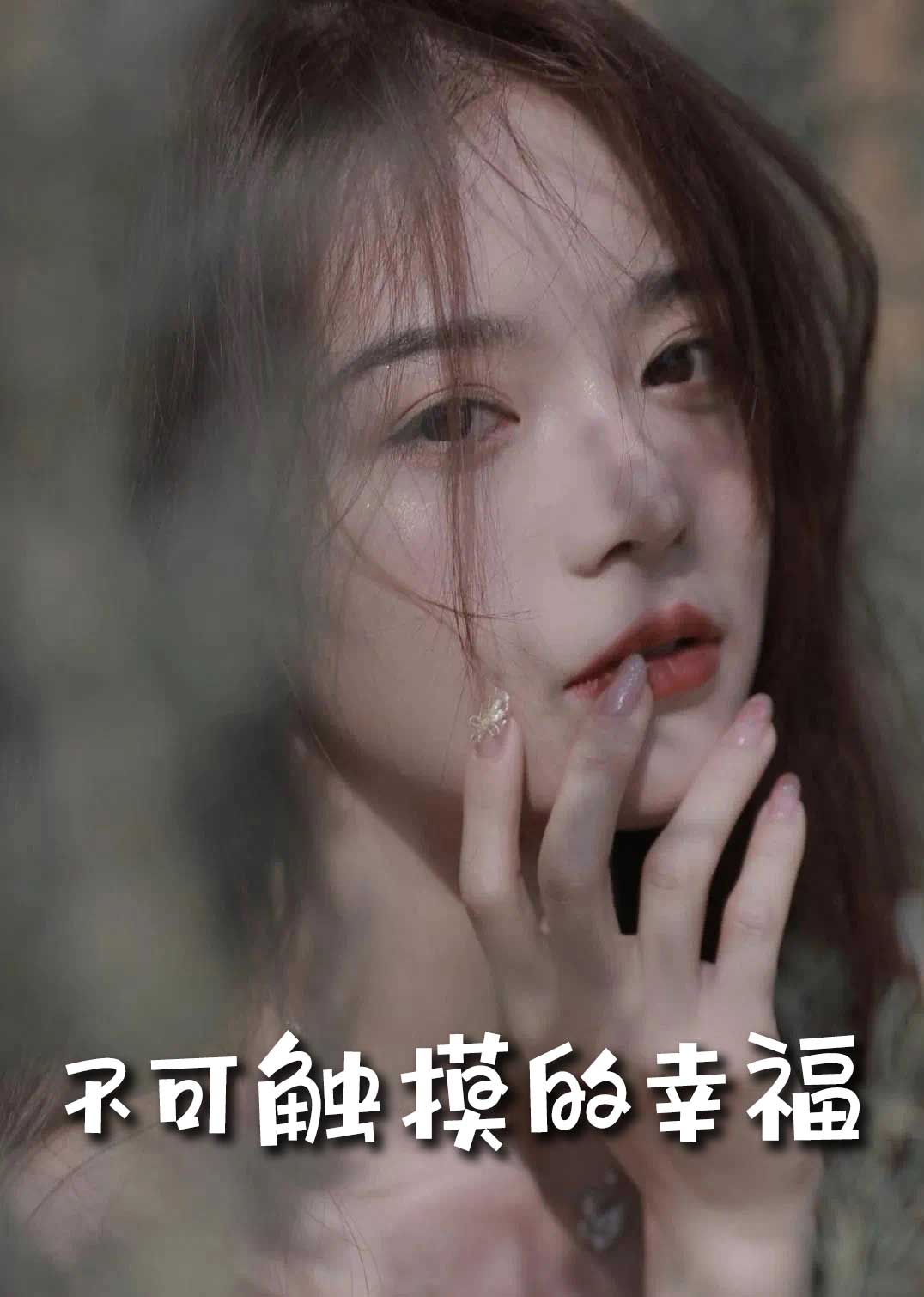 不可触摸的幸福(全集)