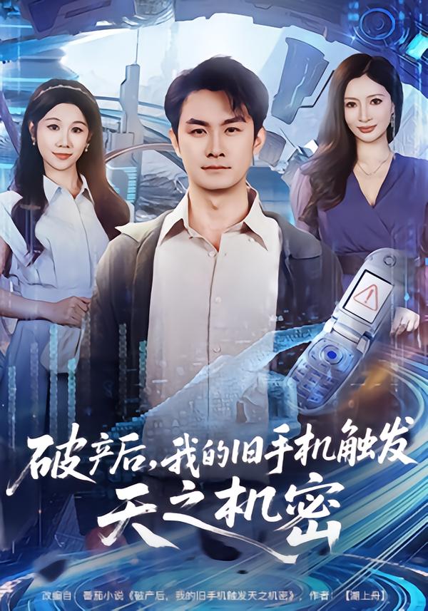 破产后，我的旧手机触发天之机密(全集)