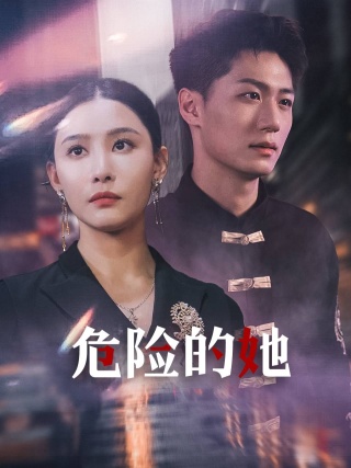 危险的她 短剧版(全集)