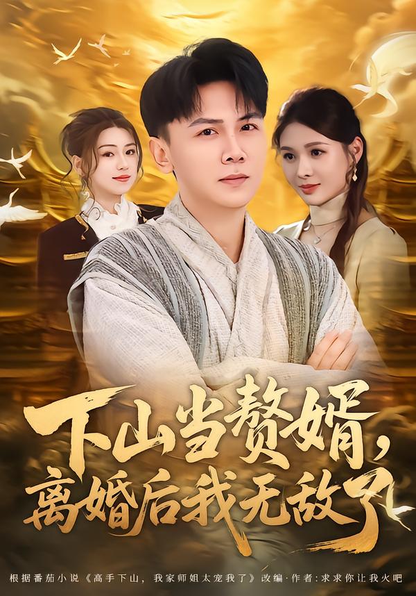 下山当赘婿，离婚后我无敌了(全集)