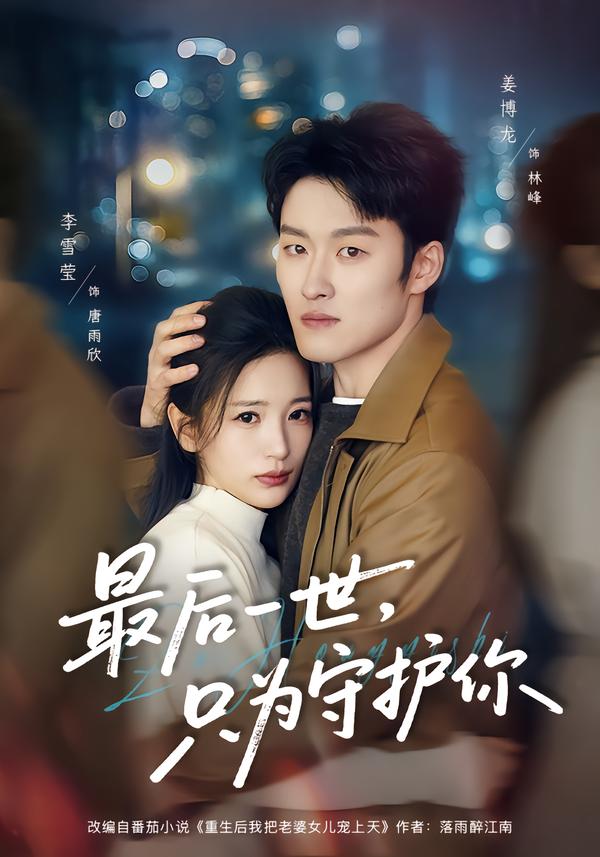 最后一世，只为守护你(全集)