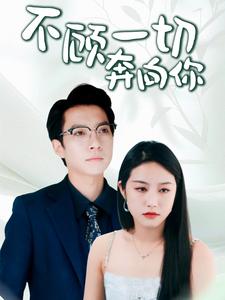不顾一切奔向你(全集)