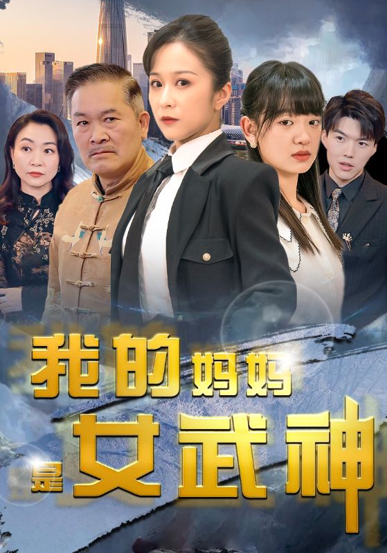 我的妈妈是女武神(全集)