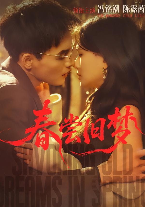 春尝旧梦(全集)