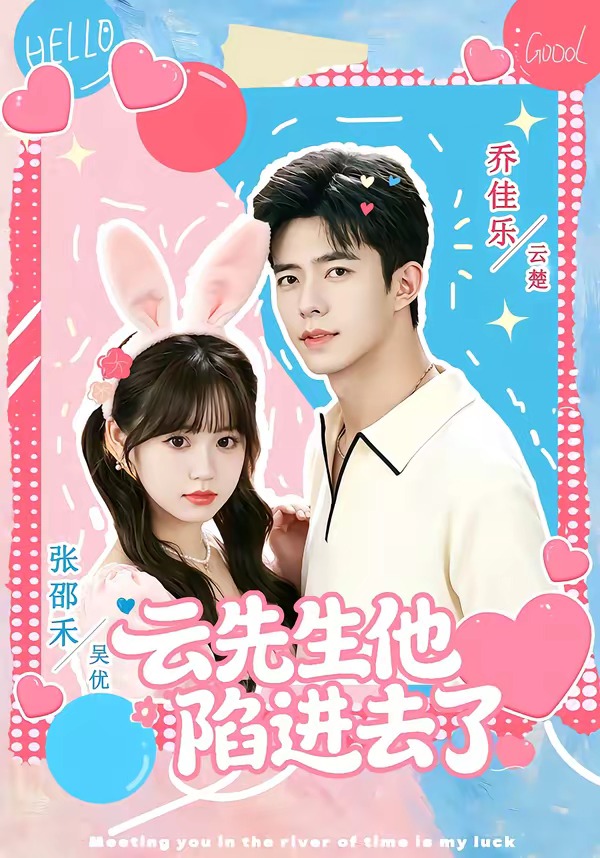 云先生他陷进去了(全集)