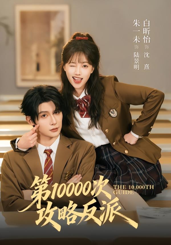 第10000次攻略反派(全集)
